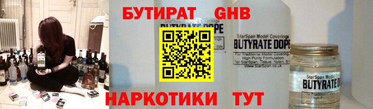 Бутират 1.4BDO  Вход с VPN  Дзержинск 