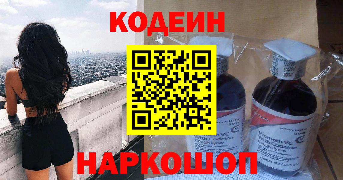 Codein напиток Lean (лин)  Кодеиновый сироп Lean Purple Drank  Дзержинск  Вход с VPN 