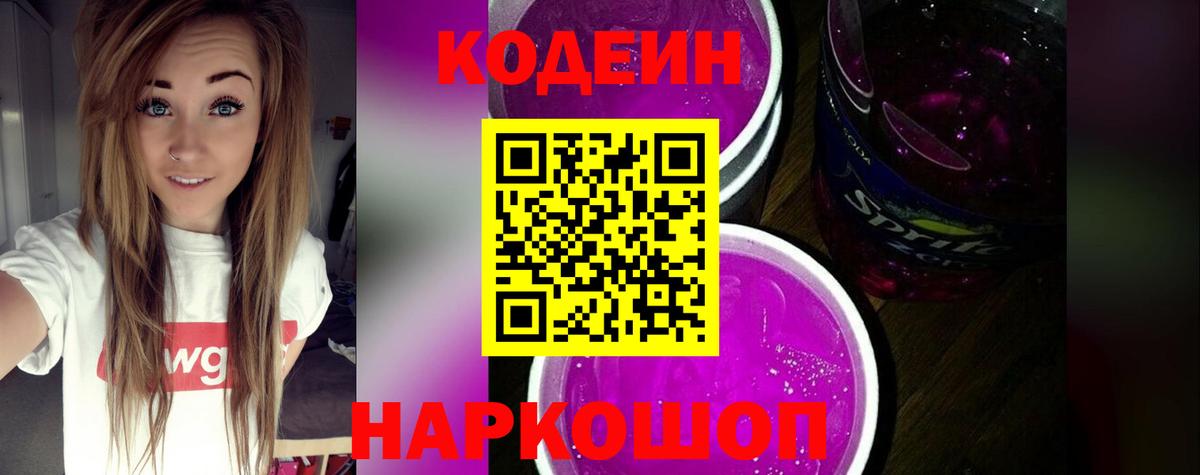 Кодеиновый сироп Lean Purple Drank Дзержинск